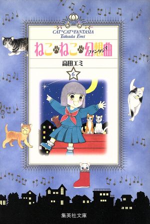 コミック】ねこ・ねこ・幻想曲(文庫版)(全8巻)セット | ブックオフ公式