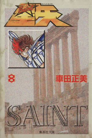 【コミック】聖闘士星矢(文庫版)(全15巻)セット | ブックオフ公式 