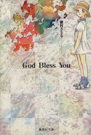 God Bless You(文庫版)集英社C文庫