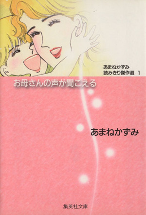 お母さんの声が聞こえる(文庫版) あまねかずみ読みきり傑作選 1 集英社C文庫