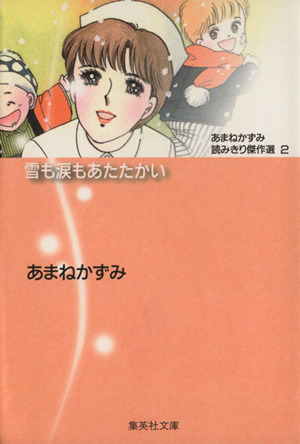 雪も涙もあたたかい(文庫版) あまねかずみ読みきり傑作選 2 集英社C文庫