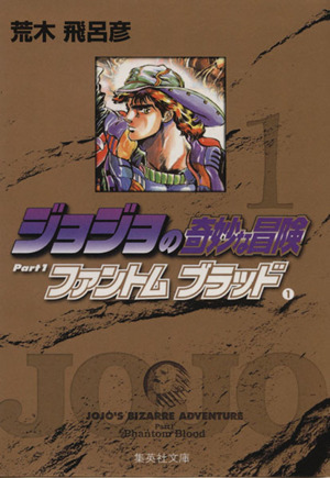 コミック】ジョジョの奇妙な冒険(文庫版)(全50巻)セット