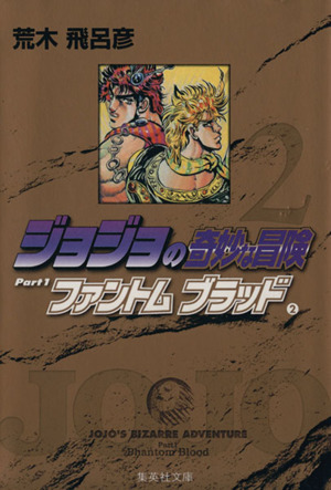 【コミック】ジョジョの奇妙な冒険(文庫版)(全50巻)セット | ブック 