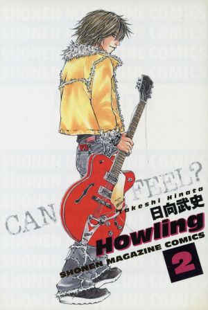 Howling～ハウリング～(2) マガジンKCShonen magazine comics