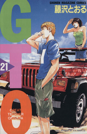GTO(21)グレート・ティーチャー・オニヅカマガジンKC