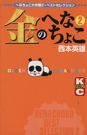 金のへなちょこ(2) へなちょこ大作戦Z・ベストセレクション マガジンKC