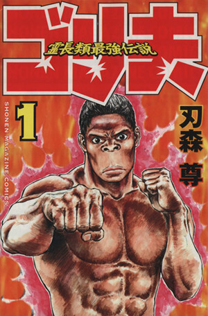 霊長類最強伝説ゴリ夫(1) マガジンKCShonen magazine comics