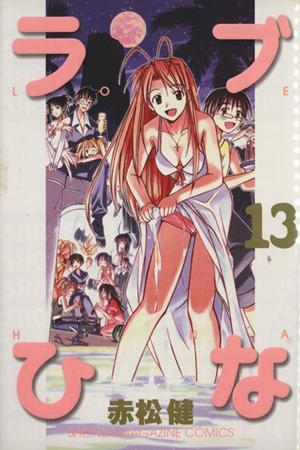 ラブひな(13)マガジンKCShonen magazine comics