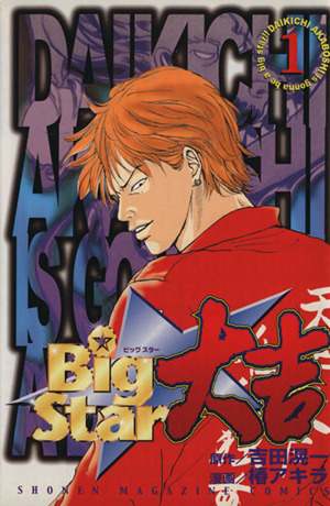 Big Star 大吉(1)マガジンKCShonen magazine comics