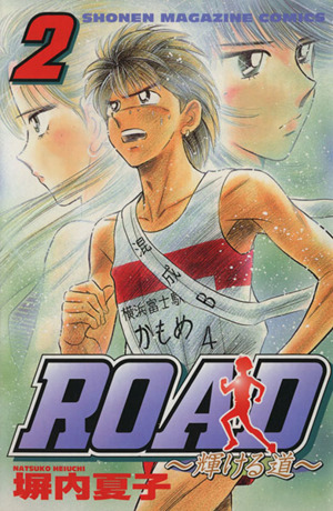 ROAD～輝ける道～(2)マガジンKCShonen magazine comics