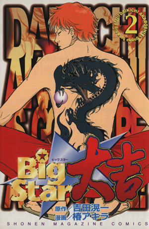 Big Star 大吉(2)マガジンKCShonen magazine comics
