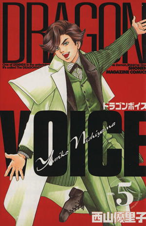 DRAGON VOICE(5)マガジンKCShonen magazine comics