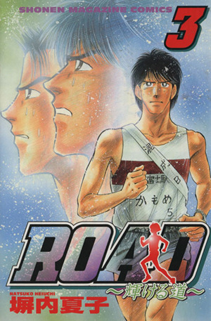 ROAD～輝ける道～(3)マガジンKCShonen magazine comics