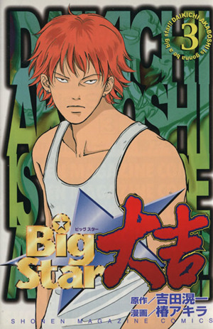 Big Star 大吉(3)マガジンKCShonen magazine comics