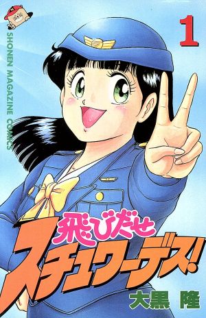 飛びだせスチュワーデス！(1) マガジンKC 新品漫画・コミック | ブック