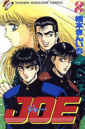 JOE(ジョー)(2) マガジンKC