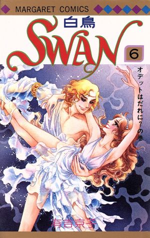 SWAN(6)マーガレットC