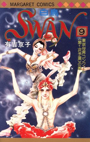 SWAN(9)マーガレットC