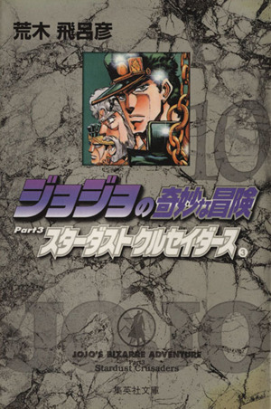 コミック】ジョジョの奇妙な冒険(文庫版)(全50巻)セット | ブックオフ公式オンラインストア