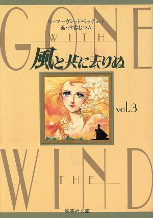 風と共に去りぬ(文庫版)(3) 集英社C文庫