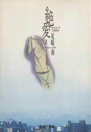 絶愛-1989-(文庫版)(1)集英社C文庫