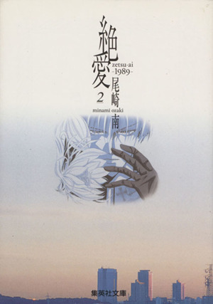絶愛-1989-(文庫版)(2)集英社C文庫