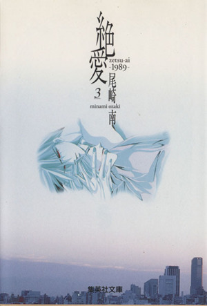 絶愛-1989-(文庫版)(3)集英社C文庫