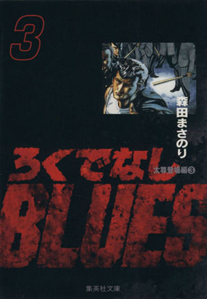 【コミック】ろくでなしBLUES(文庫版)(全25巻)セット | ブックオフ 