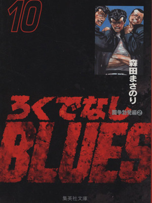 【コミック】ろくでなしBLUES(文庫版)(全25巻)セット | ブックオフ 