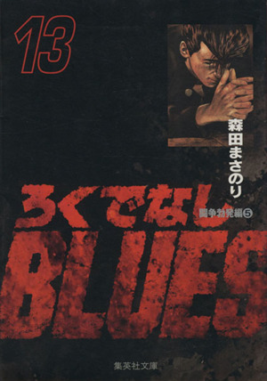 ろくでなしBLUES(文庫版)(13)集英社C文庫