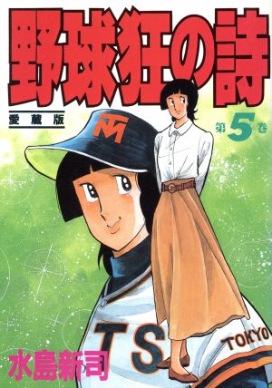 野球狂の詩(愛蔵版)(5) KCデラックス