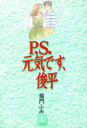 P.S.元気です、俊平(1) KCデラックス