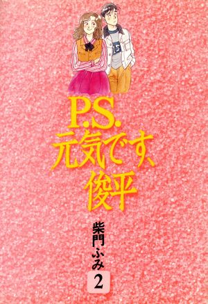 P.S.元気です、俊平(2) KCデラックス