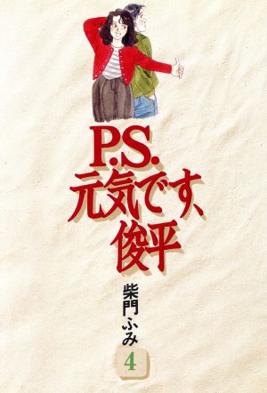 P.S.元気です、俊平(4) KCデラックス