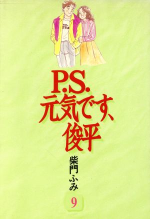 P.S.元気です、俊平(9) KCデラックス