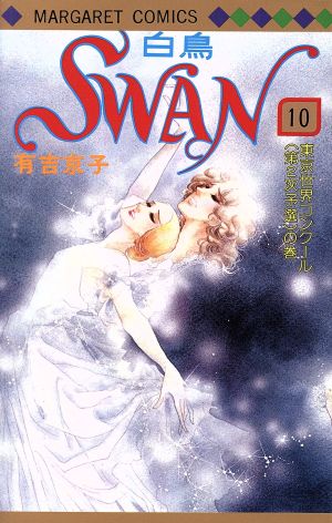 SWAN(10) マーガレットC