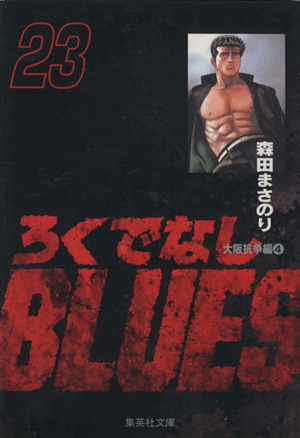 ろくでなしBLUES(文庫版)(23)集英社C文庫