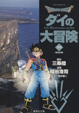 コミック】DRAGON QUESTダイの大冒険(文庫版)(全22巻)セット | ブック