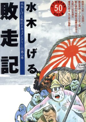 敗走記 水木しげる戦記ドキュメンタリー 第二巻 KCデラックス