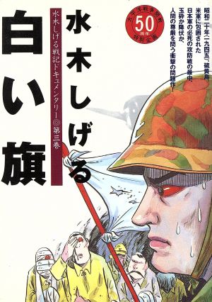 白い旗 水木しげる戦記ドキュメンタリー 第三巻 KCデラックス