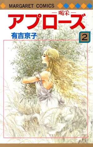 アプローズ-喝采-(2) マーガレットC