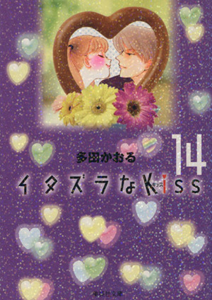 イタズラなKiss(文庫版)(14) 集英社C文庫