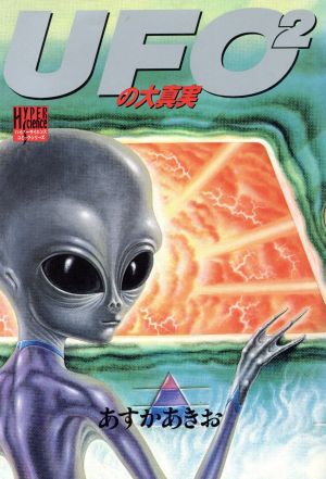 UFO2の大真実 ハイパーサイエンスC3