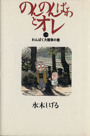 のんのんばあとオレ(1) わんぱく大戦争の巻