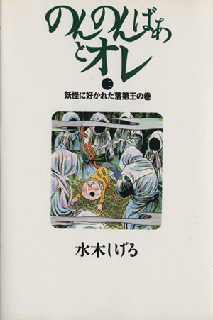 のんのんばあとオレ(2) 妖怪に好かれた落第王の巻