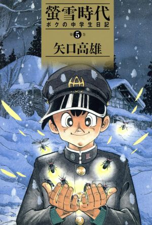 螢雪時代(5) ボクの中学生日記 KC