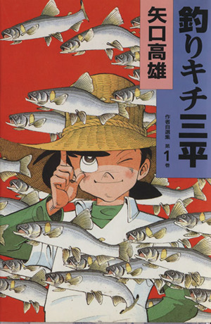 釣りキチ三平 作者自選集(第1巻) 中古漫画・コミック | ブックオフ公式