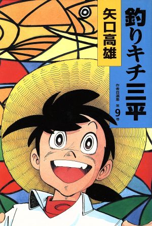 釣りキチ三平 作者自選集(第9巻)