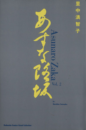 あすなろ坂(コレクション版)(2) KCグランドコレクション