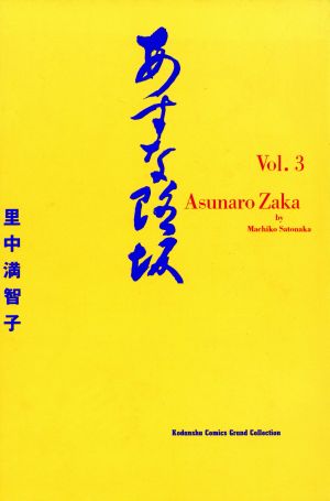 あすなろ坂(コレクション版)(3) KCグランドコレクション